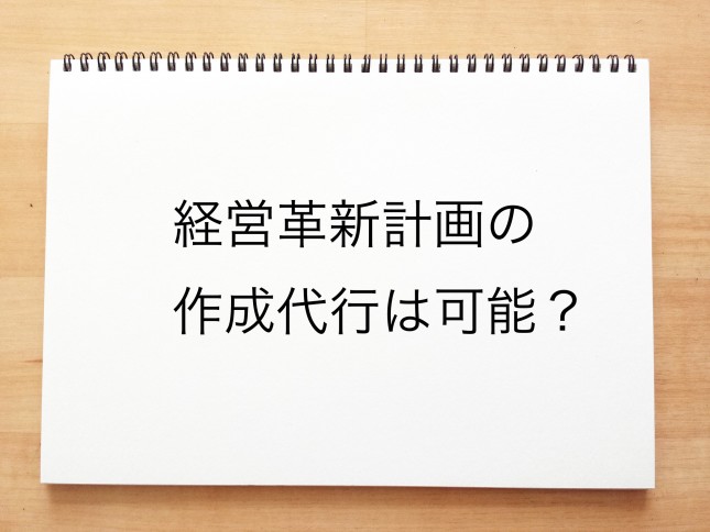 経営革新計画の作成代行は可能でしょうか？（東京都国立市）