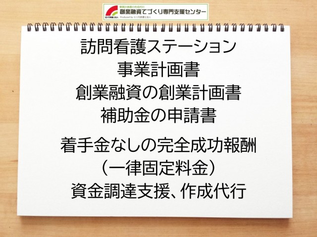 訪問看護ステーションの創業融資や創業計画書の作成代行