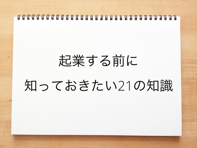 起業する前に知っておきたい21の知識