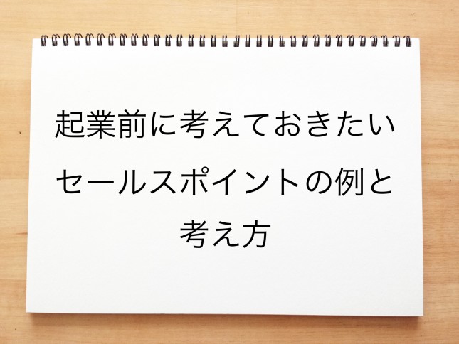 起業前に考えておきたいセールスポイントの例と考え方