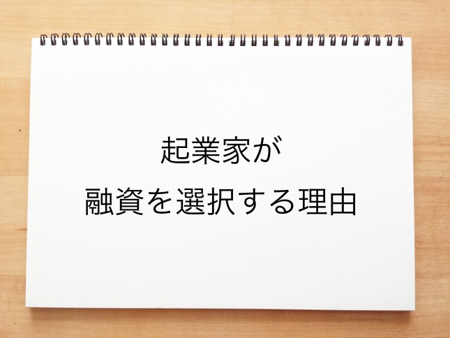 起業家が融資を選択する理由