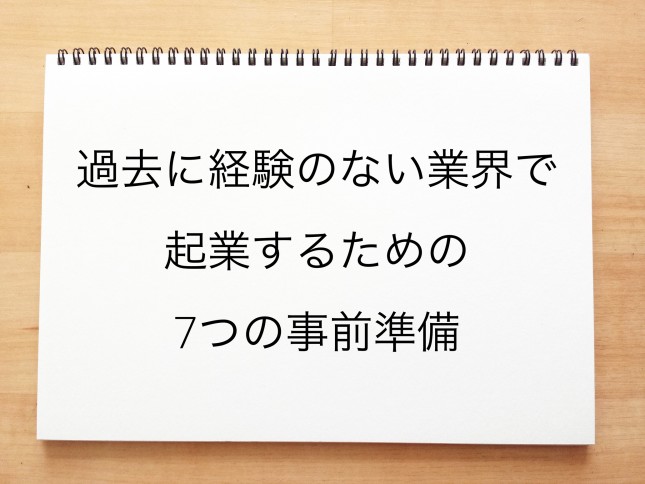 過去に経験のない業界で起業するための7つの事前準備