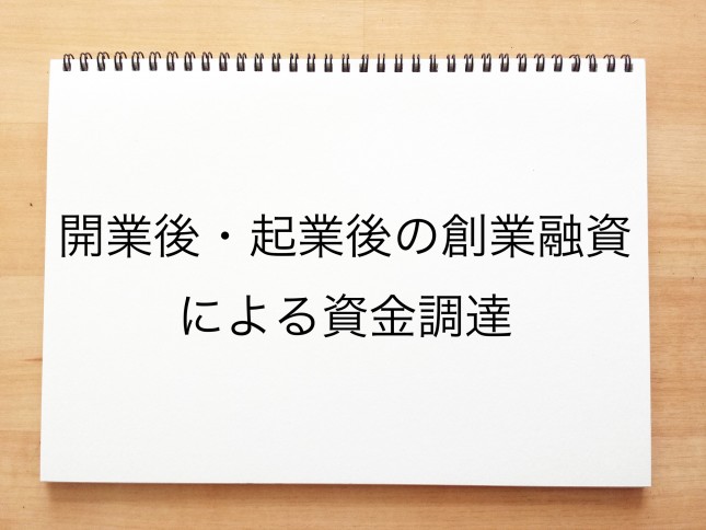 開業後・起業後の創業融資による資金調達