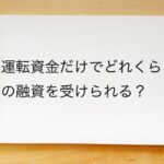 開業時に運転資金だけでどれくらいの融資を受けられるのでしょうか？（東京都台東区）