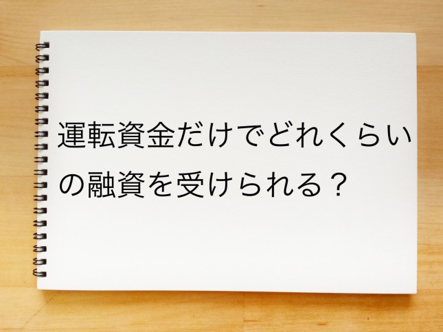 開業時に運転資金だけでどれくらいの融資を受けられるのでしょうか？（東京都台東区）