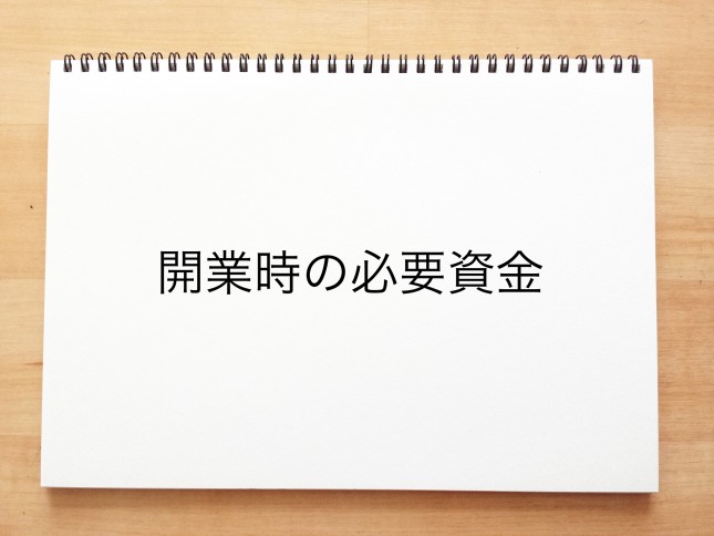 開業時の必要資金
