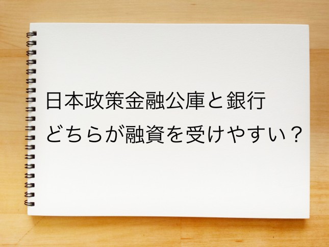 開業時は日本政策金融公庫と銀行どちらが融資を受けやすいのでしょうか？（東京都豊島区）