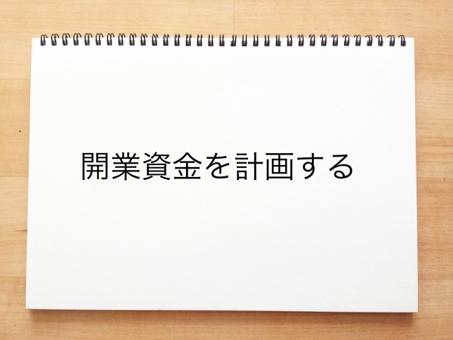 開業資金を計画する