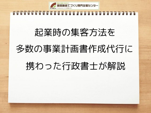 集客方法＞事業計画書の多くの問題点