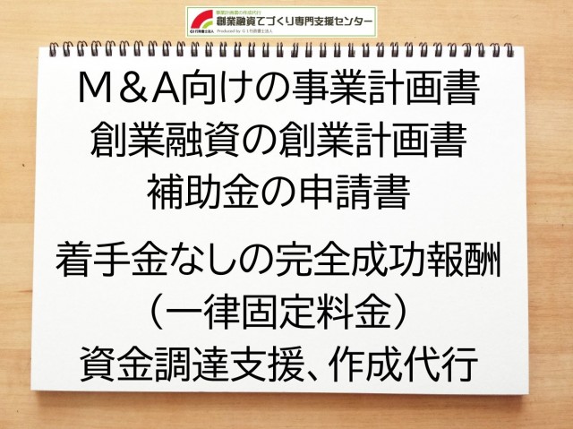 Ｍ＆Ａ向けの事業計画書の作成代行の創業融資や創業計画書の作成代行