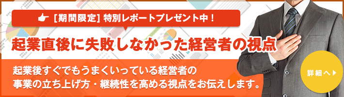 起業家・経営者のためのレポート通信