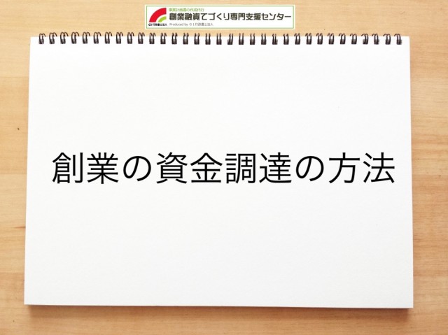 創業の資金調達の方法