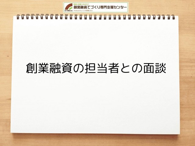 創業融資の担当者との面談を行政書士が詳しく解説｜創業融資てづくり専門支援センター