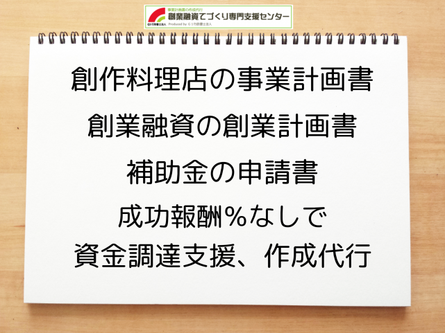 創作料理店の事業計画書の作成代行と創業融資(公庫)の資金調達をサポート