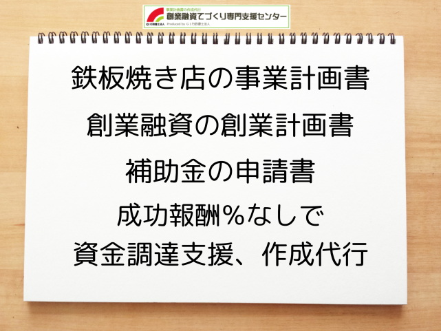 鉄板焼き店の事業計画書の作成代行と創業融資(公庫)の資金調達をサポート