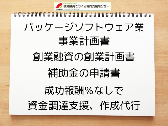 パッケージソフトウェア業の事業計画書の作成代行と創業融資(公庫)の資金調達をサポート