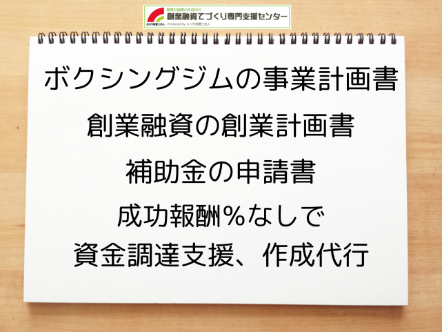 ボクシングジムの事業計画書の作成代行と創業融資(公庫)の資金調達をサポート