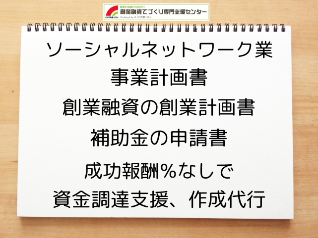 ソーシャルネットワーク業の事業計画書の作成代行と創業融資(公庫)の資金調達をサポート