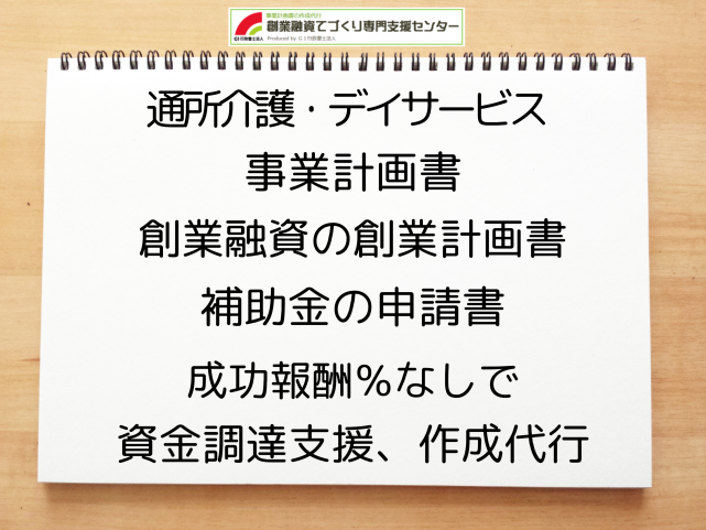 通所介護・デイサービスの事業計画書の作成代行と創業融資(公庫)の資金調達をサポート