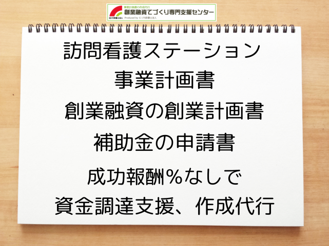 訪問看護ステーションの事業計画書の作成代行と創業融資(公庫)の資金調達をサポート