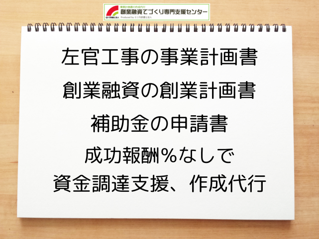 左官工事の事業計画書の作成代行と創業融資(公庫)の資金調達をサポート