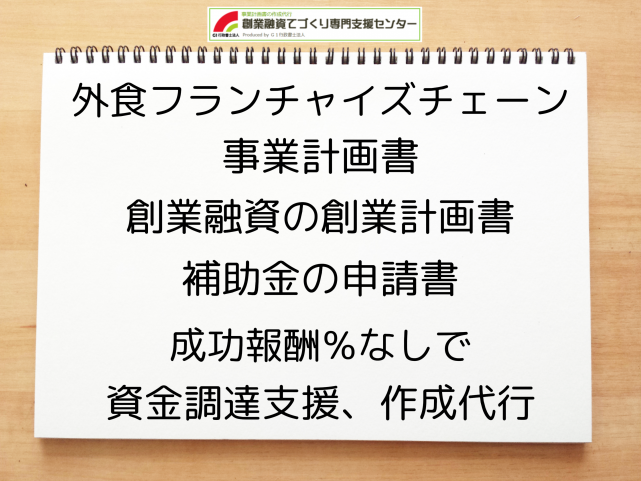 外食フランチャイズチェーンの事業計画書の作成代行と創業融資(公庫)の資金調達をサポート