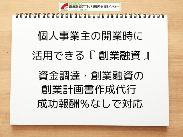 個人事業主の開業時に活用できる『 創業融資 』