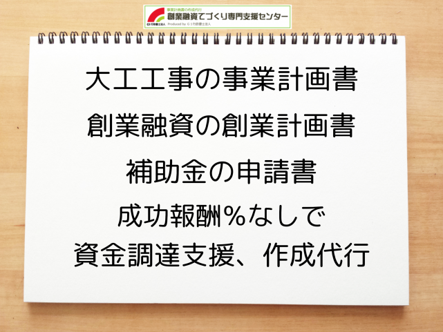 大工工事の事業計画書の作成代行と創業融資(公庫)の資金調達をサポート