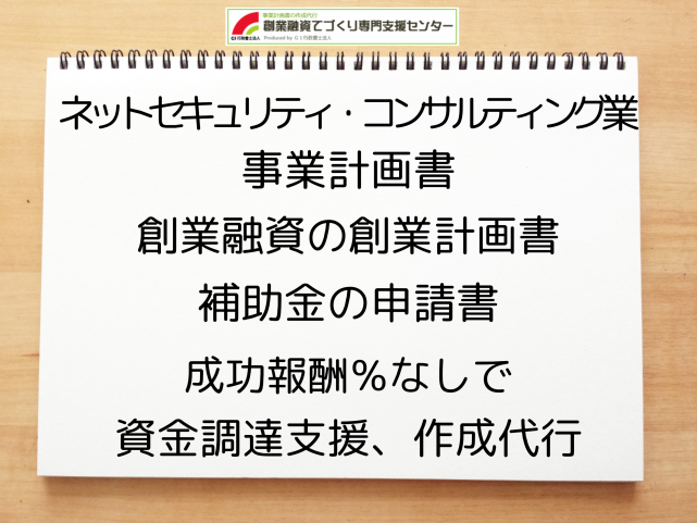 ネットセキュリティ・コンサルティング業の事業計画書の作成代行と創業融資(公庫)の資金調達をサポート