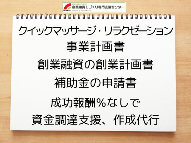 クイックマッサージ・リラクゼーションの事業計画書の作成代行と創業融資(公庫)の資金調達をサポート