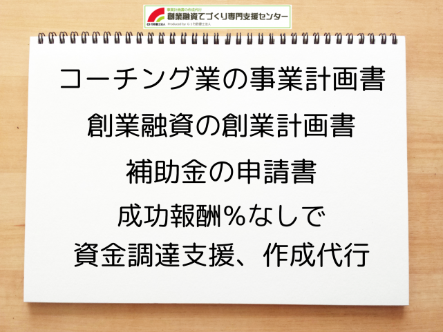 コーチング業の事業計画書の作成代行と創業融資(公庫)の資金調達をサポート