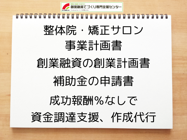 整体院・矯正サロンの事業計画書の作成代行と創業融資(公庫)の資金調達をサポート