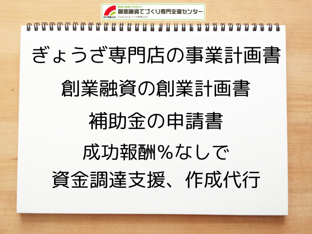 ぎょうざ専門店の事業計画書の作成代行と創業融資(公庫)の資金調達をサポート