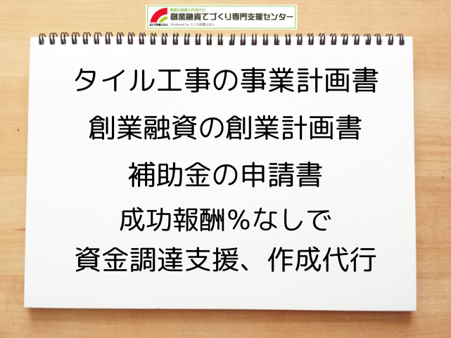 タイル工事の事業計画書の作成代行と創業融資(公庫)の資金調達をサポート