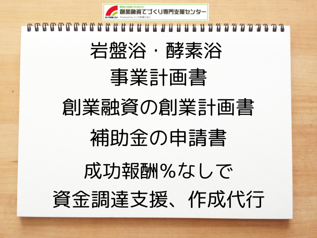 岩盤浴・酵素浴 の事業計画書の作成代行と創業融資(公庫)の資金調達をサポート