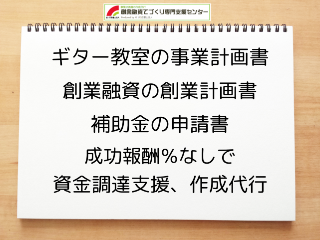 ギター教室の事業計画書の作成代行と創業融資(公庫)の資金調達をサポート