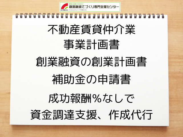 不動産賃貸仲介業の事業計画書の作成代行と創業融資(公庫)の資金調達をサポート