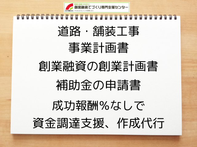 道路・舗装工事の事業計画書の作成代行と創業融資(公庫)の資金調達をサポート