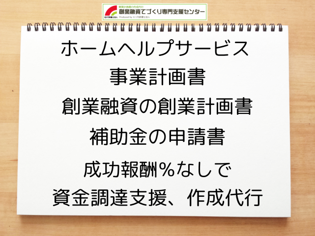 ホームヘルプサービスの事業計画書の作成代行と創業融資(公庫)の資金調達をサポート