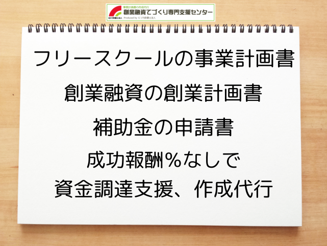 フリースクールの事業計画書の作成代行と創業融資(公庫)の資金調達をサポート