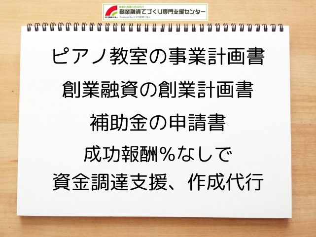 ピアノ教室の事業計画書の作成代行と創業融資(公庫)の資金調達をサポート