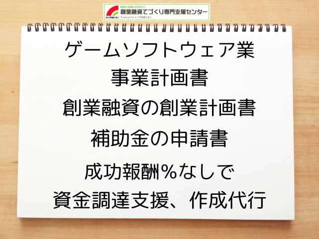 ゲームソフトウェア業の事業計画書の作成代行と創業融資(公庫)の資金調達をサポート