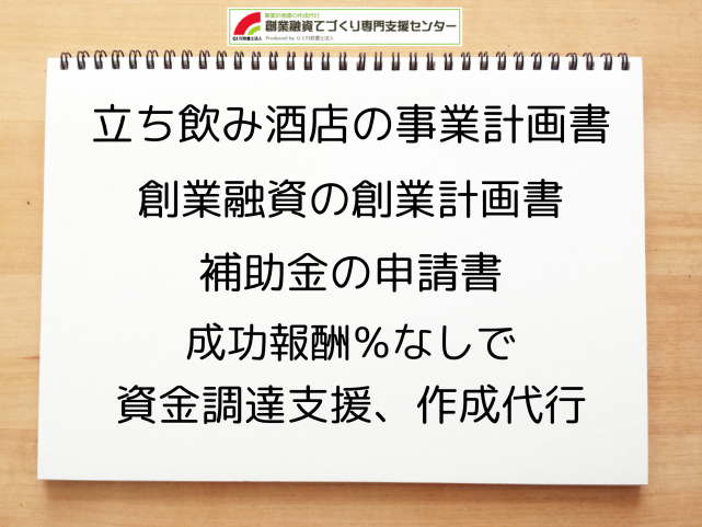 立ち飲み酒店の事業計画書の作成代行と創業融資(公庫)の資金調達をサポート