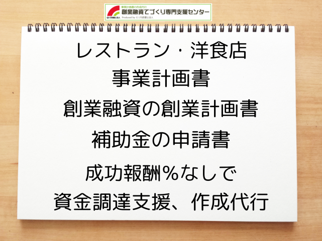 レストラン・洋食店の事業計画書の作成代行と創業融資(公庫)の資金調達をサポート