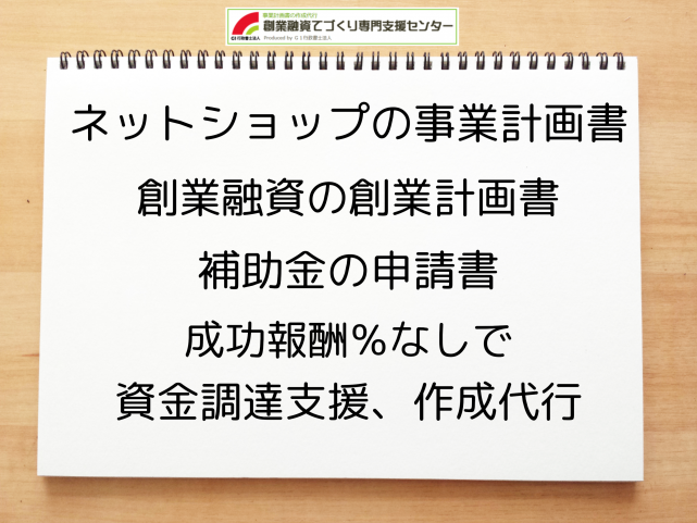 ネットショップの事業計画書の作成代行と創業融資(公庫)の資金調達をサポート