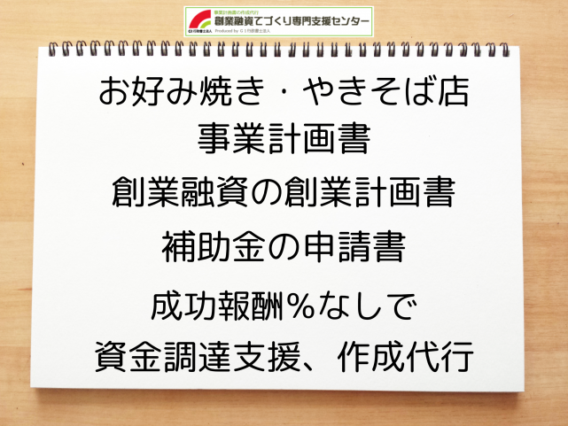 お好み焼き・やきそば店の事業計画書の作成代行と創業融資(公庫)の資金調達をサポート