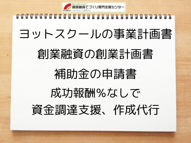 ヨットスクールの事業計画書の作成代行と創業融資(公庫)の資金調達をサポート