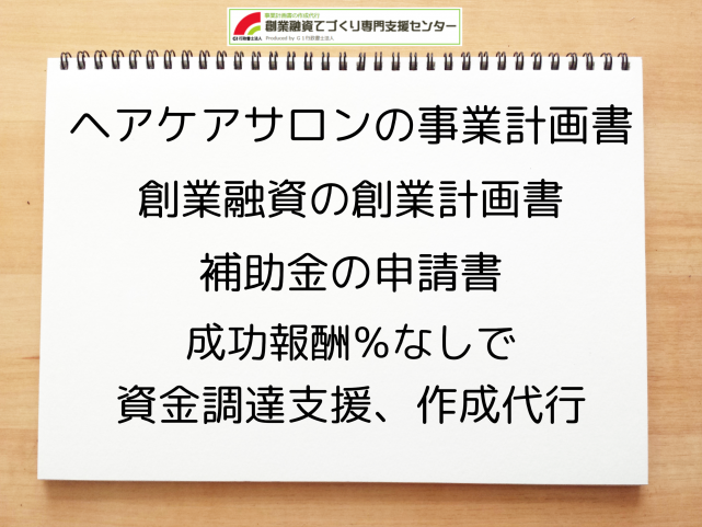 ヘアケアサロンの事業計画書の作成代行と創業融資(公庫)の資金調達をサポート