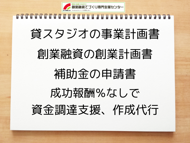 貸スタジオの事業計画書の作成代行と創業融資(公庫)の資金調達をサポート