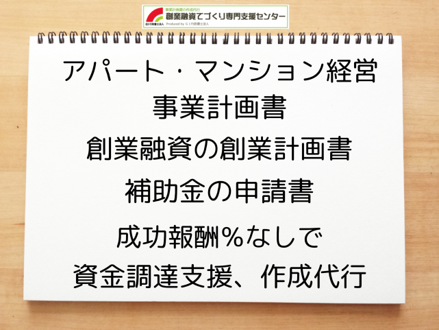 アパート・マンション経営の事業計画書の作成代行と創業融資(公庫)の資金調達をサポート